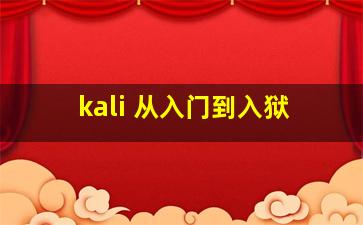 kali 从入门到入狱